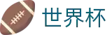 2026世界杯足球竞猜(World Cup2026)中国竞彩指定平台